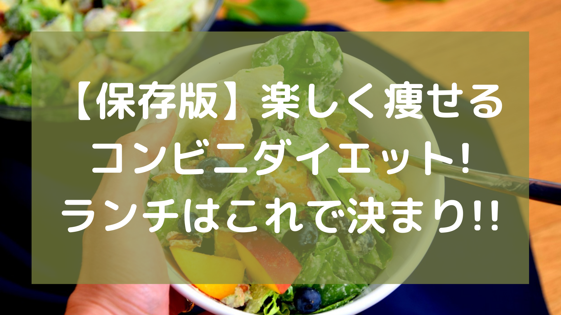 保存版 楽しく痩せるコンビニダイエット ランチはこれで決まり さらりきらりと良き暮らし 保存版 楽しく痩せるコンビニダイエット ランチはこれで決まり さらりきらりと良き暮らし