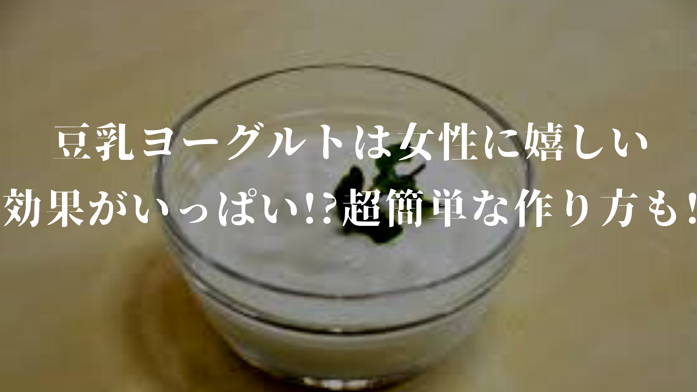 豆乳ヨーグルトは女性に嬉しい効果がいっぱい 超簡単な作り方も さらりきらりと良き暮らし