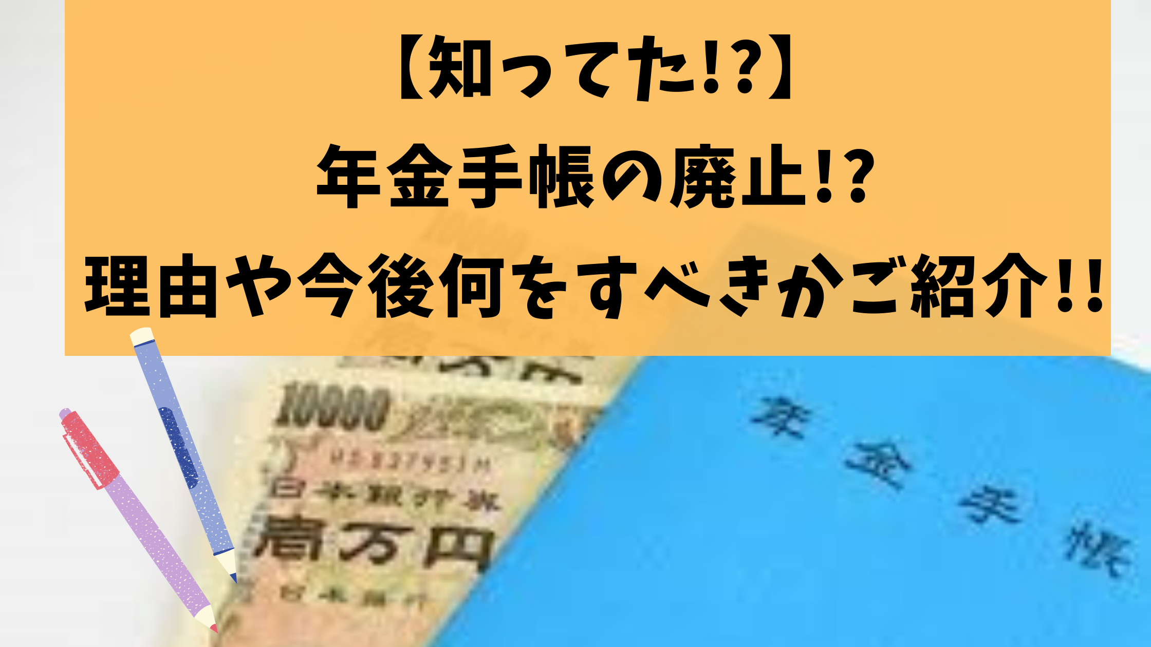 知ってた 年金手帳の廃止 理由や今後何をすべきかご紹介 さらりきらりと良き暮らし