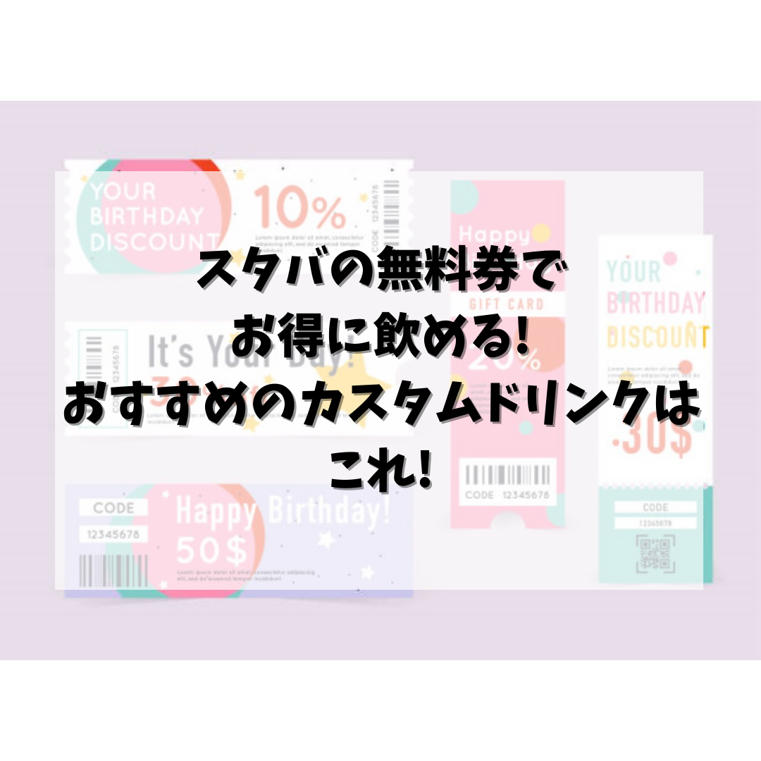 スタバの無料券でお得に飲める おすすめのカスタムドリンクはこれ さらりきらりと良き暮らし