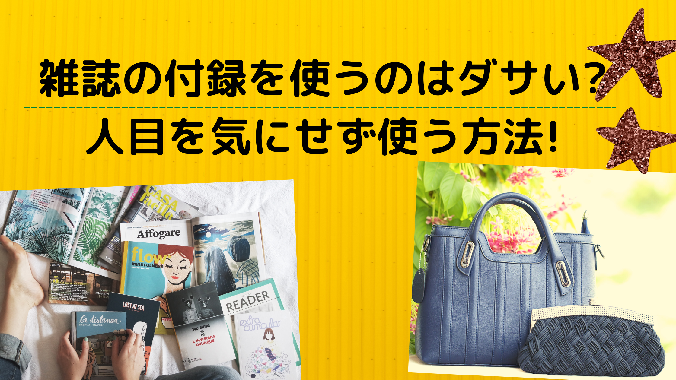 雑誌の付録を使うのはダサい 人の目を気にせず使う方法はあるの さらりきらりと良き暮らし