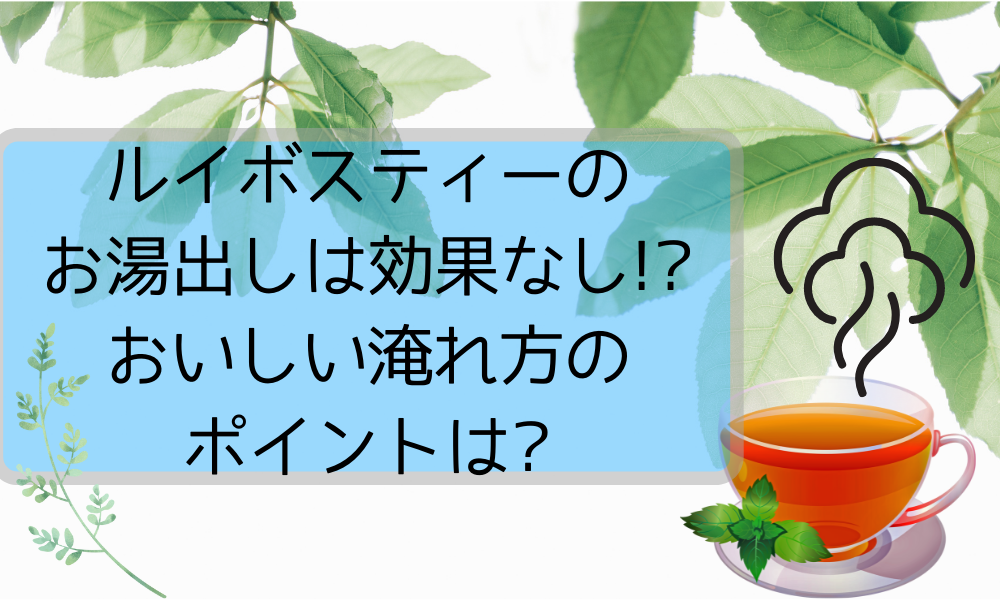 ルイボスティーのお湯出しは効果なし おいしい淹れ方のポイントは さらりきらりと良き暮らし