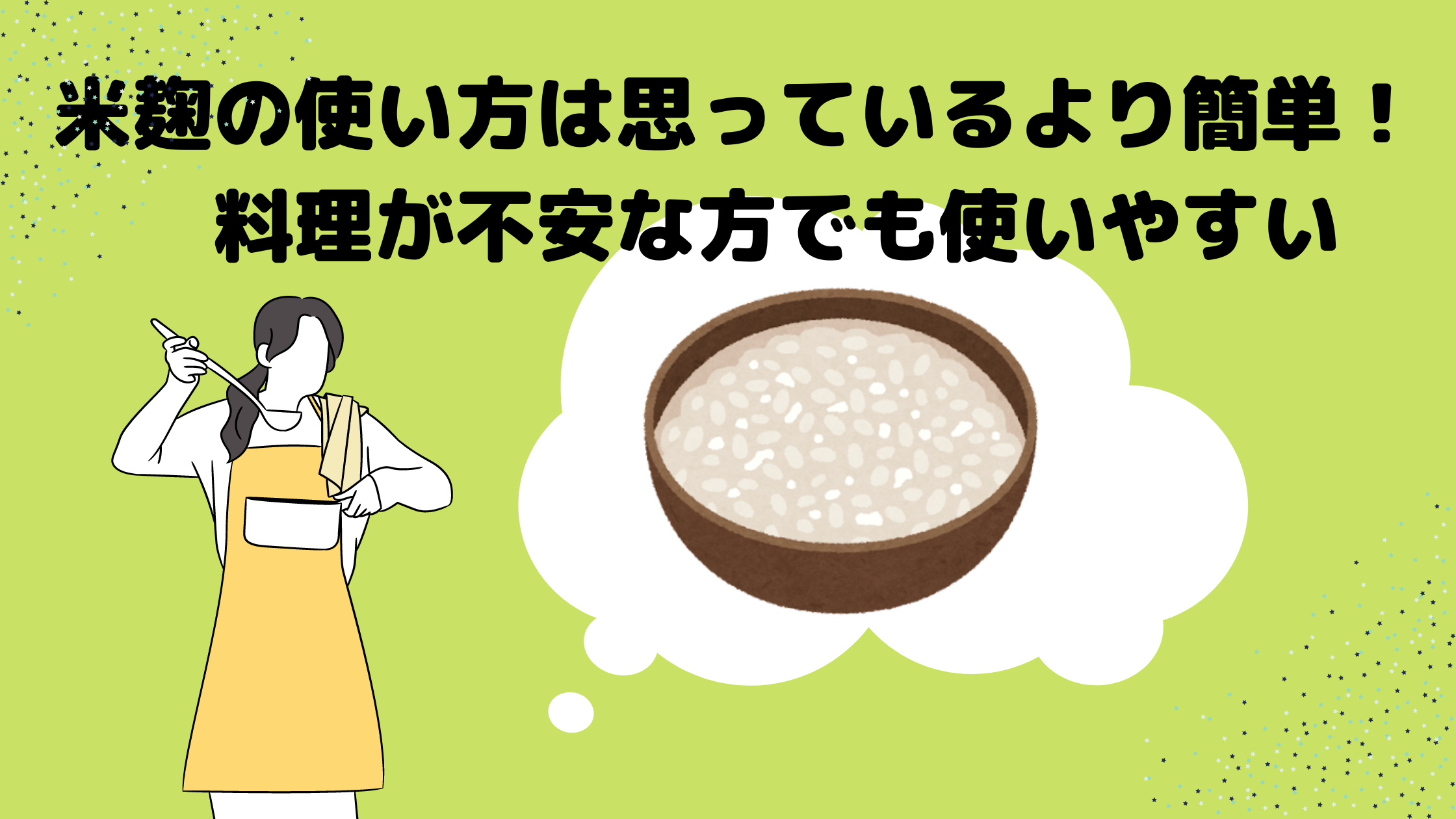 米麹の使い方は思っているより簡単!料理が不安な方でも使いやすい | さらりきらりと良き暮らし