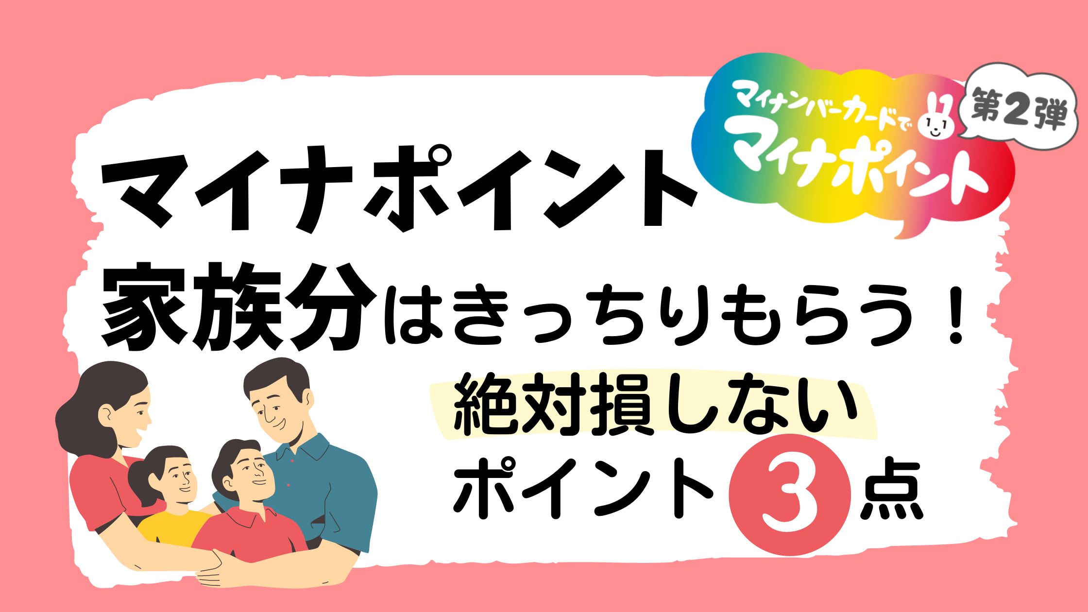 マイナポイント家族分はきっちりもらう!絶対損しないポイント3点 | さらりきらりと良き暮らし