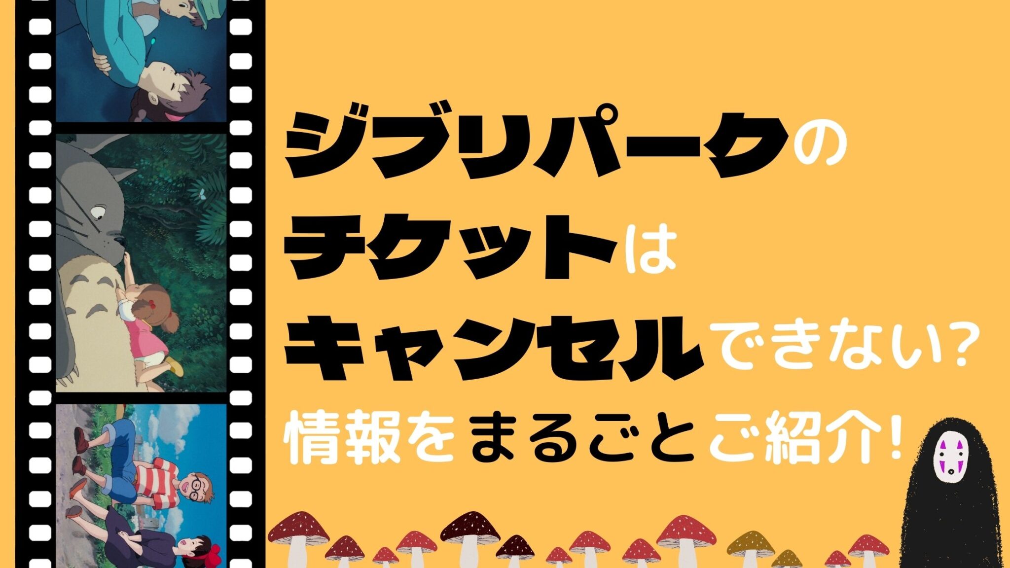 ジブリパークのチケットはキャンセルできない?情報をまるごとご紹介! さらりきらりと良き暮らし