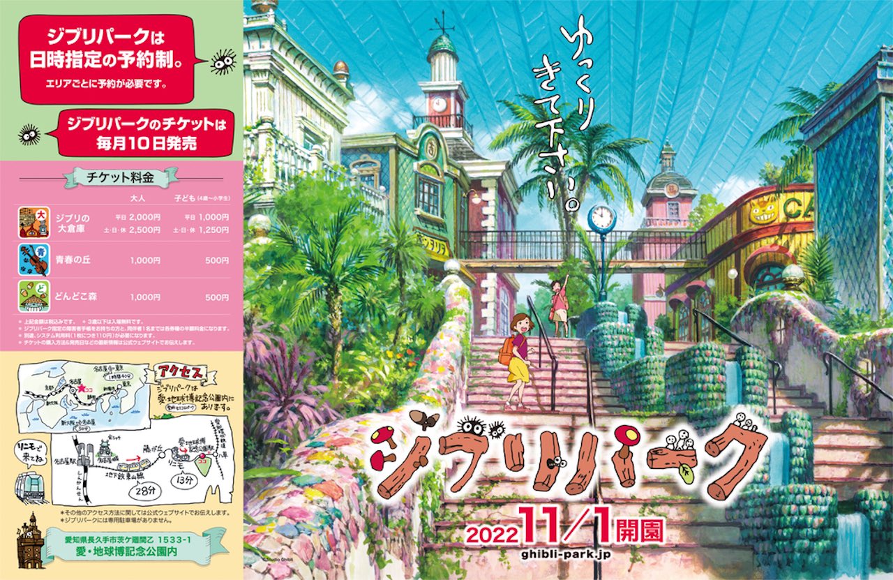 ジブリパークのチケットはキャンセルできない?情報をまるごとご紹介! さらりきらりと良き暮らし