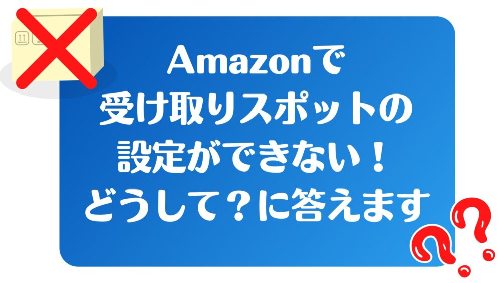 Amazon受け取りスポットの設定ができない どうして に答えます さらりきらりと良き暮らし