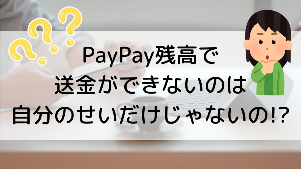 PayPay残高不足で送金できないのはなぜですか？