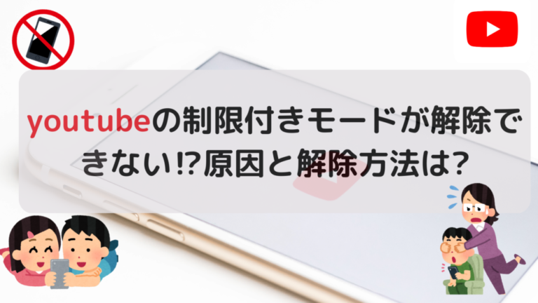  YouTube の制限付きモードをオフにする方法