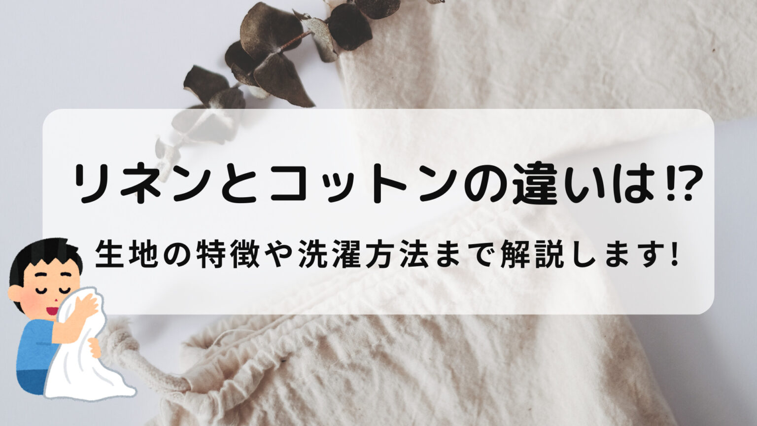 リネンとコットンの違いは!?生地の特徴や洗濯方法まで解説します! | さらりきらりと良き暮らし